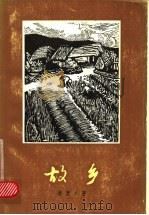 故乡   1978  PDF电子版封面  10188·46  （朝）李箕永著；李银全，吴山译 