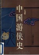 中国游侠史   1994  PDF电子版封面  7805116415  汪涌豪编著 