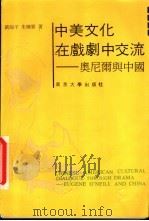 中美文化在戏剧中交流  奥尼尔与中国   1988  PDF电子版封面  7305001880  刘海平，朱栋霖著 