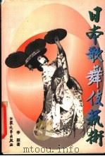 日本歌舞伎艺术   1998  PDF电子版封面  7800946045  李颖著 