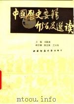 中国历史要籍介绍及选读   1991.04  PDF电子版封面  746210452X  王兴华，刘重来，杨宗亮，严斯信，陈吉其，钟坤杰等编著 