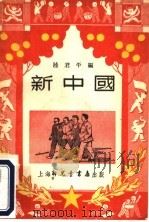 新中国   1950  PDF电子版封面    陆君平编撰 