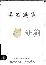 柔石选集   1958  PDF电子版封面    柔石著 