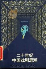 二十世纪中国戏剧思潮（1995 PDF版）