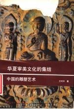 华夏审美文化的集结  中国的雕塑艺术   1992  PDF电子版封面  7810191799  王可平著 
