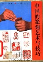 中国的篆刻艺术与技巧   1993  PDF电子版封面  7500613210  叶一苇著 
