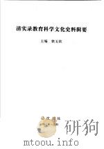 清实录教育科学文化史料辑要   1991  PDF电子版封面  7805070814  铁玉钦主编 