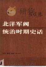 北洋军阀统治时期史话  上   1983  PDF电子版封面  11002·608  陶菊隐 