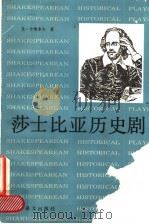 莎士比亚历史剧   1994  PDF电子版封面  7532714764  （苏）尤·什维多夫（Ю.Шведов）著；朱富扬译 