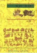 全注  全译  史记  中（1995 PDF版）