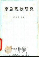 京剧现状研究（1996 PDF版）