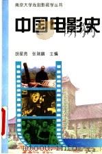 中国电影史   1995  PDF电子版封面  7304011823  胡星亮，张瑞麟主编 
