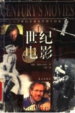 世纪电影  20世纪全球电影图片档案   1999  PDF电子版封面  7800818675  （德）彼特·恩格尔梅尔（Peter W.Engelmeier 