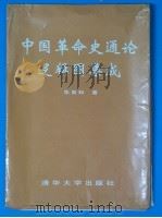 中国革命史通论逻辑图集成   1995  PDF电子版封面  7302020329  朱育和著 