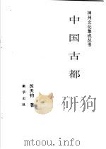 中国古都   1992  PDF电子版封面  7501117918  苏天钧著 