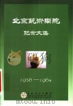 北京艺术学院纪念文集  下  1956-1964     PDF电子版封面  7530638874   