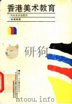 香港美术教育  现状与反思   1996  PDF电子版封面  7535607802  林贵刚著 