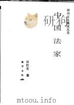 中国法家   1992  PDF电子版封面  7501117829  许抗生著 