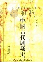 中国古代剧场史   1997  PDF电子版封面  7534815312  廖奔著 