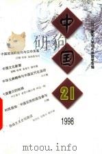 中国21  1998   1995  PDF电子版封面  7500424450  （日）爱知大学现代中国学会编 