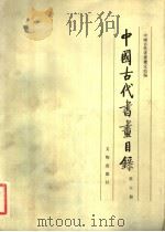 中国古代书画目录  第6册（1993 PDF版）