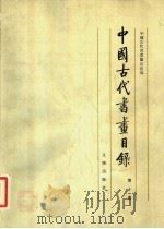 中国古代书画目录  第10册（1993 PDF版）
