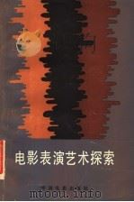 电影表演艺术探索   1984  PDF电子版封面  8061·2026  中国电影出版社编 