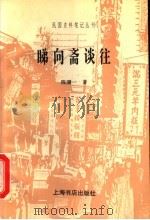 睇向斋谈往（1998 PDF版）