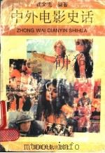 中外电影史话（1992 PDF版）