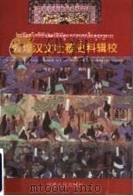 敦煌汉文吐蕃史料辑校  第1辑   1999  PDF电子版封面  722602036X  杨富学，李吉和辑校 