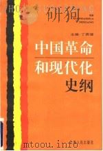 中国革命和现代化史纲   1996  PDF电子版封面  7208023980  丁荫煃主编；陈辉，沈济时副主编 