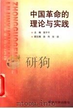 中国革命的理论与实践   1997  PDF电子版封面  7560818897  高平平主编；徐筠，张劲副主编 