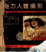 魅力人体摄影   1989  PDF电子版封面  721400240X  美国米诺尔塔公司，美国道布尔戴公司著；李江译 