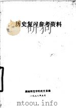 历史复习参考资料   1978  PDF电子版封面    湖南师范学院政史系编 