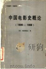 中国电影史概论（1982 PDF版）