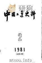 中国工运史料  1981年  第2期  总15期   1981  PDF电子版封面  3007·379  中华全国总工会中国工人运动史研究室编 
