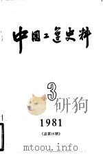 中国工运史料  1981年  第3期  总16期   1981  PDF电子版封面  3007·388  中华全国总工会中国工人运动史研究室编 