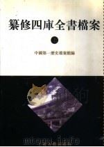 清代档案史料  纂修四库全书档案  上（1997 PDF版）
