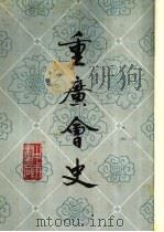 重庆会史（1986年09月第1版 PDF版）