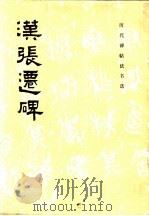 历代碑帖法书选  汉张迁碑   1982年04月第1版  PDF电子版封面    《历代碑帖法书选》编辑组 