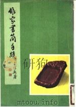 作家书简手迹   1980  PDF电子版封面     