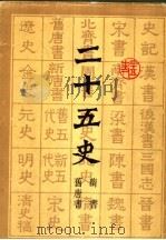 二十五史  5  隋书  旧唐书（1986 PDF版）
