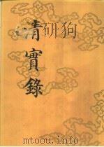 清实录  （第九册）  高宗纯皇帝实录   （一）   1985年11月第1版  PDF电子版封面     