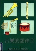 音乐的韵律  第2册   1989  PDF电子版封面  9623970218  叶惠康博士顾问；林定洲，叶成芝编著 