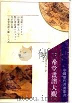 三希堂画谱大观，山水（1995 PDF版）