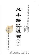 中国公共图书馆古籍文献珍本汇刊  足本按辽疏稿  下   1996  PDF电子版封面    全国公共图书馆古籍文献编委会 