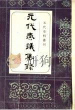 元代奏议集录   1998  PDF电子版封面  7805183031  陈得芝 