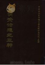 中国公共图书馆古籍文献珍本汇刊·史部  皇明资治通纪三种  上   1997  PDF电子版封面    全国公共图书馆古籍文献编委会编；（明）陈建等编纂 