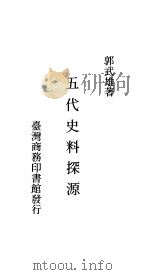 五代史料探源   1987  PDF电子版封面    郭武雄著 