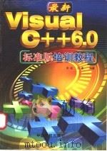 最新Visual C++ 6.0标准版培训教程   1999  PDF电子版封面  7801103580  李松，汤庸编著 